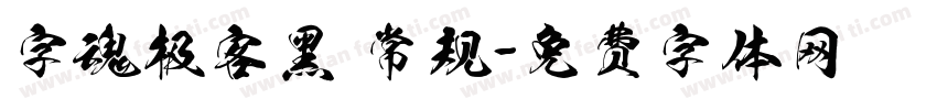 字魂极客黑 常规字体转换